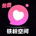 铁粉空间